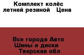 Комплект колёс c летней резиной › Цена ­ 16 - Все города Авто » Шины и диски   . Тверская обл.,Нелидово г.